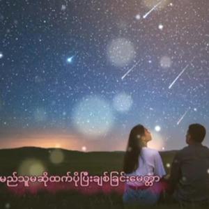 မည်သူမဆိုထက်ပိုပြီးချစ်ခြင်းမေတ္တာ