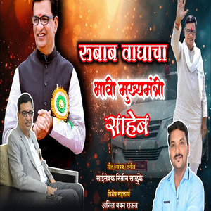 Rubab Waghacha Bhavi Mukhyamantri Saheb