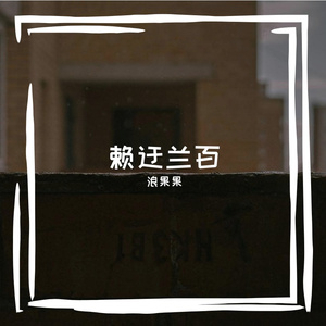 爱而不得