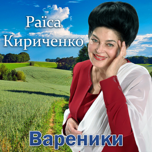 Вареники