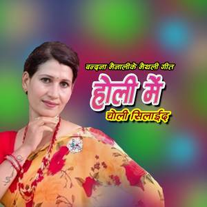 Holi Mein Silaida Choli