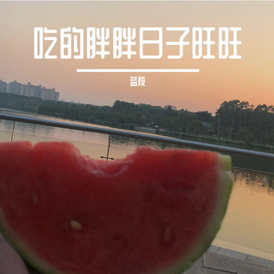 吃的胖胖日子旺旺 伴奏