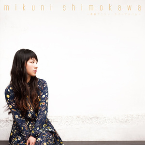 水の星へ愛をこめて