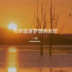 与你追逐梦想的光芒
