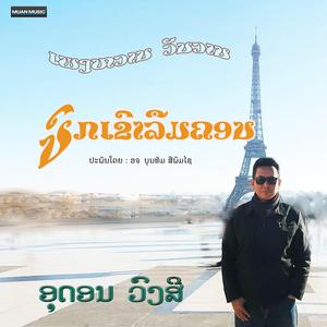 ນົກເຂົາລືມຄອນ