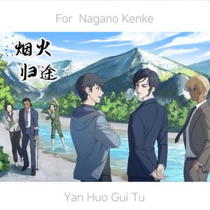 烟火归途(原曲：不忘-吕行mErcen）【名侦探柯南长野组翻填同人曲】