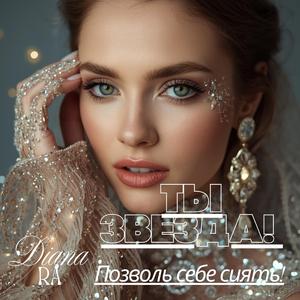 Ты звезда! Позволь себе сиять!