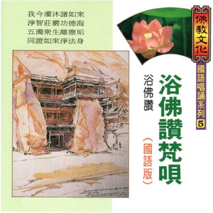 浴佛讚梵唄-浴佛讚 (佛教文化 國語唱誦系列 05)
