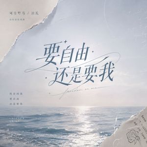 要自由还是要我 Deep