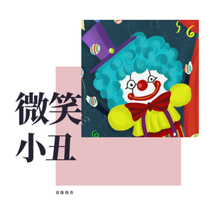 微笑小丑（心华）
