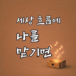 세상 흐름에 나를 맡기면