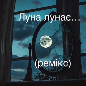 Луна лунає... (Special Version)