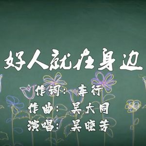 好人就在身边 （伴奏）