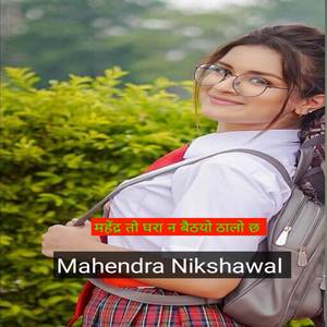 महेंद्र तो घरा न बैठयो ठालो छ