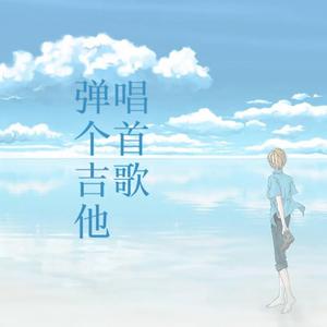 弹个吉他唱首歌（伴奏）