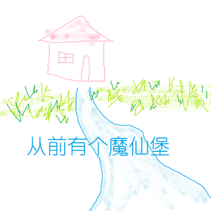 从前有个魔仙堡（翻自 A2A）
