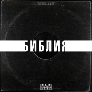 Библия