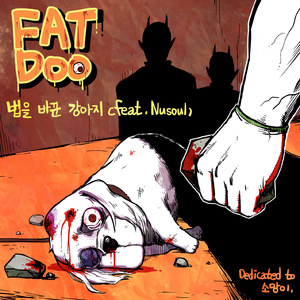 법을 바꾼 강아지 (feat. Nusoul) (Dedicated To 소망이)