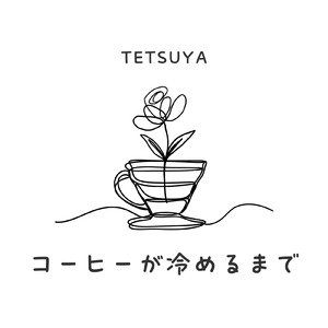 コーヒーが冷めるまで