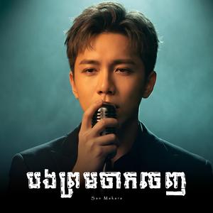 បងព្រមចាកចេញ - Bong Prom Jak Jenh