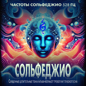 Целительные частоты