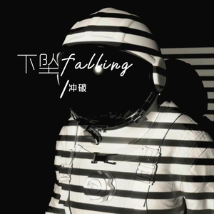 下坠Falling