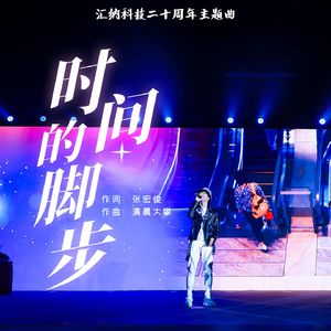 时间的脚步（Live）