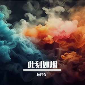 此刻如烟