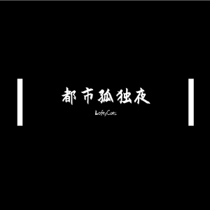 都市孤独夜（Prod.Lil Nickle）