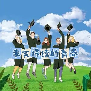 未完待续的青春