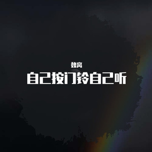 自己按门铃自己听