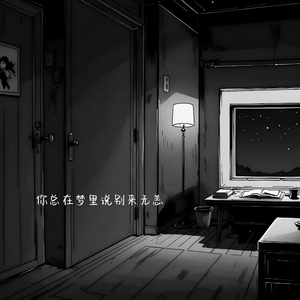 你总在梦里说别来无恙