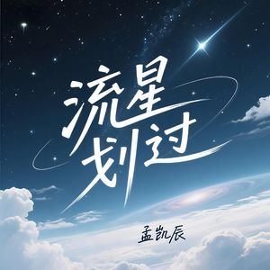 流星划过 伴奏
