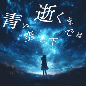 青い空の下逝くまでは