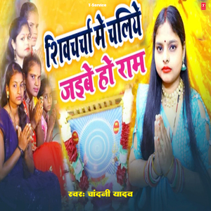 Shivcharcha Me Chaliye Jaibe Ho Ram