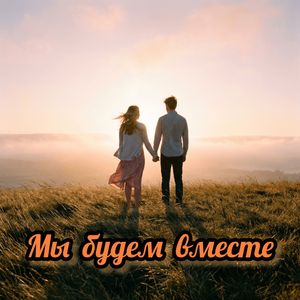 Мы будем вместе