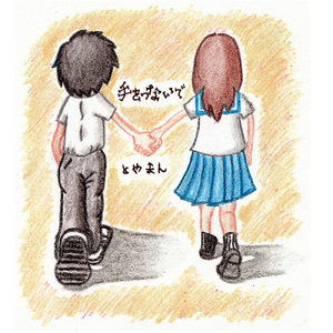 手をつないで。