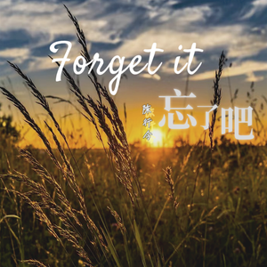 忘了吧