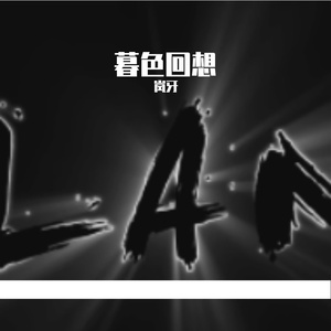 惜梦-暮色回想（FY鱼&LAN岚牙 Hard Bootleg）（岚牙 remix）