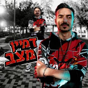 דמיין מצב