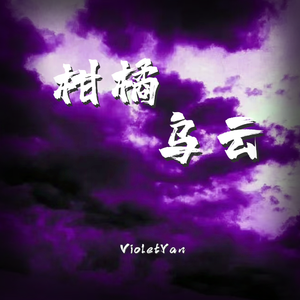 柑橘乌云（Cover by Capper）