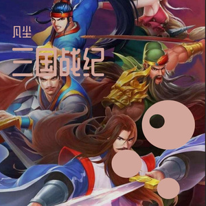 三国战纪《背景音乐》