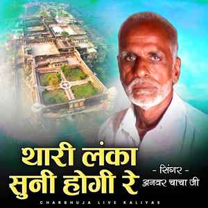 थारी लंका सुनी होगी गी रे