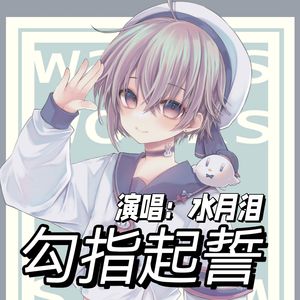 勾指起誓（甜ver)