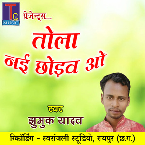 Tola Nai Chhodav O (Holi Geet)