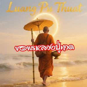 ขอพรหลวงปู่ทวด