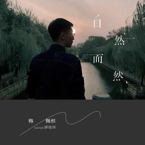 自然而然（翻自 廖俊涛）