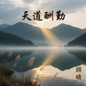 天道酬勤