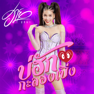 บ่ฮักกะลองเบิ่ง