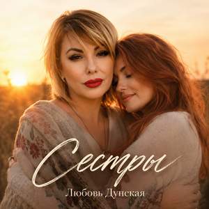 Сестры (диалог)
